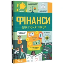 Рейнольдс, Олдгем, Брайан: Фінанси для початківців: Виробник #книголав