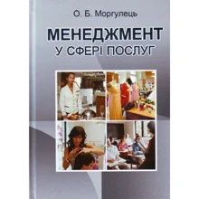 О. Б. Моргулець: Менеджмент у сфері послуг: Виробник Центр навчальної літератури (ЦУЛ)
