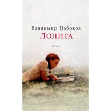 Лоліта: Виробник Абетка