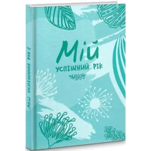 Мій успішний рік: Виробник Мандрівець