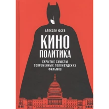 Олексій Юсев: кінополітика. Приховані смисли сучасних голлівудських фільмів: Виробник Паблішер