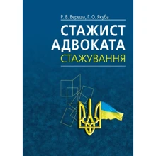 Р. В. Вереша, Г. О. ЯкубаСтажист адвоката. Стажування (4-те видання): Виробник Алерта
