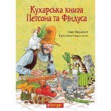 Свен Нордквіст, Кристина Самуельсон: Кухарська книга Петсона та Фіндуса: Производитель Навчальна книга Богдан