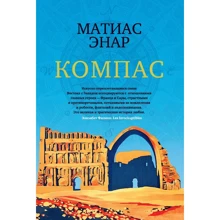 Матиас Энар: Компас: Производитель Иностранка