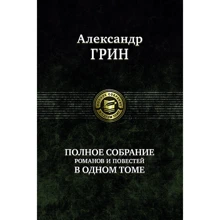 Олександр Грін: Повне зібрання романів та повістей в одному томі: Виробник Альфа-книга