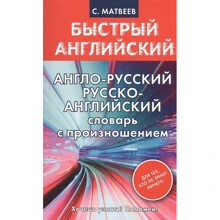 С. Матвєєв: Англо-російський. Російсько-англійський словник з вимовою для тих, хто не знає нічого: Виробник АСТ