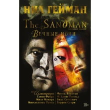 Ніл Гейман: The Sandman. Пісочна людина. вічні ночі: Виробник Абетка