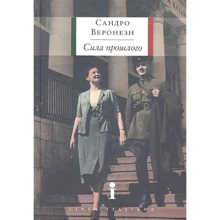 Сандро Веронези: Сила минулого: Виробник Астрель
