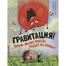 Ын Хи Ли: Гравитация! Почему яблоко всегда падает на землю?: Производитель Питер