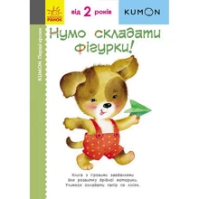 KUMON. Перші кроки. Нумо складати фігурки!: Виробник Ранок