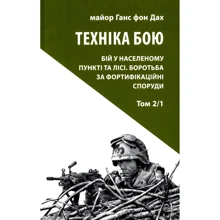 Ганс фон Дах: Техніка бою. Том 2. Частина 1. Бій у населеному пункті та лісі. Боротьба за фортифікаційні споруди: Виробник Астролябія