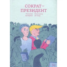 Ян Маршан: Сократ - президент: Виробник Пекло Маргинем Прес