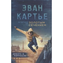 Дебора Маррадзю: Эван Картье. В погоне за золотым сечением: Производитель Компас Гид