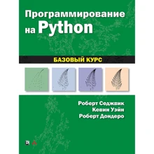 Седжвік, Уейн, Дондера: Програмування на Python. базовий курс: Виробник Вільямс