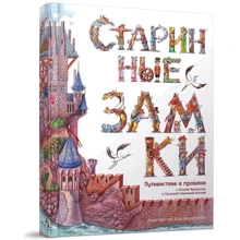 Старовинні замки. Подорож в минуле: Виробник Видавничий Дім Мещерякова