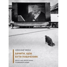 Олександр Михед: Бачити, щоб буті побачення: реаліті-шоу, реаліті-роман та революція онлайн: Виробник ArtHuss