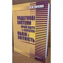 Н. М. Ткаченко: Податкові системи країн світу та України. Облік і звітність. Навчально-методичний посібник: Производитель Алерта