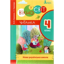 В. О. Науменко, І. Г. Сухопара: Читанка "Вікно у світ". 4 клас: Производитель Літера