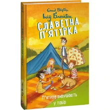 Інід Блайтон: Славна п'ятірка. Книга 7. П'ятеро вирушають у табір: Виробник Фолио