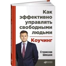 Як ефективно управляти вільними людьми. коучинг: Виробник Паблішер