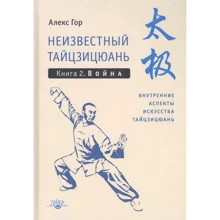 Алекс Гор: Невідомий тайцзицюань. Книга 2. Війна: Виробник Ганга