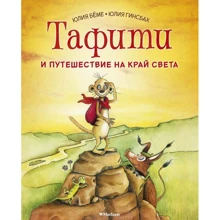 Юлия Бёме: Тафити и путешествие на край света: Производитель Махаон