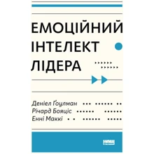 Деніел Ґоулман, Енні Маккі, Річард Бояціс: Емоційний інтелект лідера: Производитель Наш формат