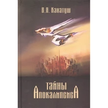 В. Н. Канатуш: Таємниці Апокаліпсису: Виробник Тріада