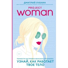 Дмитро Лубнін: Project woman. Тонкощі налаштування жіночого організму. Дізнайся, як працює твоє тіло: Виробник Эксмо