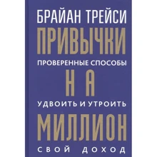 Брайан Трейси: Привычки на миллион. Проверенные способы удвоить и утроить свой доход: Производитель Попурри