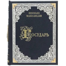 Нікколо Макіавеллі: Государ: Виробник Купола