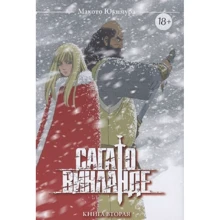 Макото Юкимура: Сага о Винланде. Книга вторая: Производитель Истари Комикс