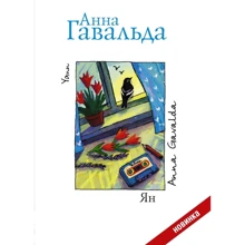 Анна Гавальда: Ян: Производитель АСТ
