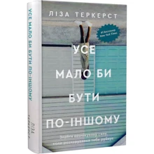 Ліза Теркерст: Все мало бути по-іншому. Знайти неочікувану силу, коли розчарування тобі руйнує: Виробник Свічадо