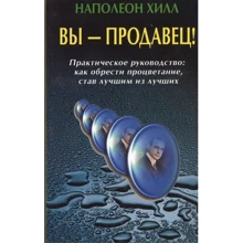 Наполеон Хилл: Вы - продавец! Практическое руководство. Как обрести процветание, став лучшим из лучших: Производитель Диля