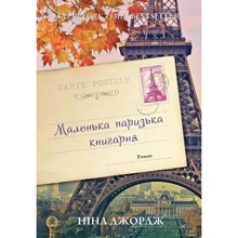 Маленька паризька книгарня: Производитель Наш формат