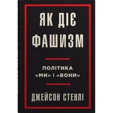 Джейсон Стенлі: Як діє фашизм. Політика "ми" і "вони": Виробник КМ-Букс