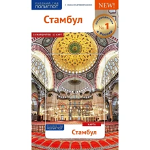 Стамбул. Путівник з міні-разговорником (+ карта): Виробник Аякс-пресс