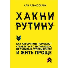 Али Альмоссави: Хакни рутину. Как алгоритмы помогают справляться с беспорядком, не тупить в супермаркете и жить проще: Производитель Эксмо