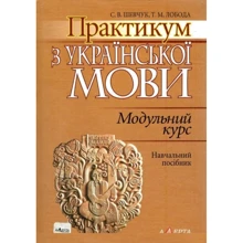Т. М. Лобода, С. В. Шевчук: Практикум з української мови: Модульний курс. Навчальний посібник (2-ге видання): Виробник Алерта