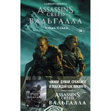 Каван Скотт: Assassin's Creed. Вальгалл. Пісня Слави: Виробник АСТ