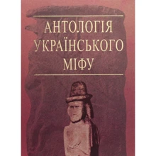 Антологія українського міфу. Тотемічні міфи. У 3 т. Том 3: Виробник Навчальна книга Богдан