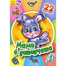 Мами й дитинчата: Виробник Ранок