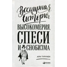 Арі Турунен: Всесвітня історія зарозумілості, пихи і снобізму: Виробник Паблішер