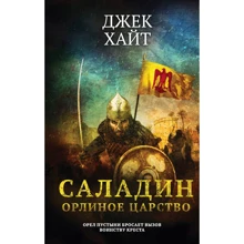 Джек Хайт: Саладін. Орлине царство: Виробник Эксмо