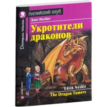 Едіт Несбіт: Приборкувачі драконів (= The Dragon Tamers): Виробник Айріс-Прес