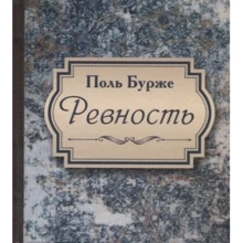 Поль Бурже: Ревнощі: Виробник Литера Нова