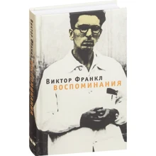Виктор Франкл: Воспоминания: Производитель Альпина нон-фикшн