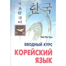 Чой Ян Сун: Корейский язык. Вводный курс: Производитель Каро