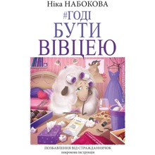 Годі бути вівцею: Производитель Форс Украина